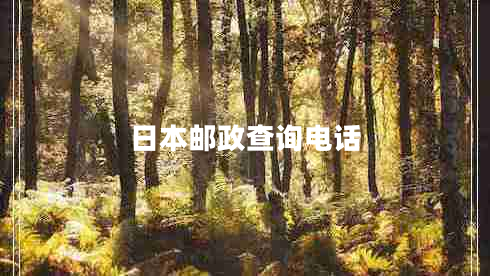 日本郵政查詢電話 日本郵政查詢電話
