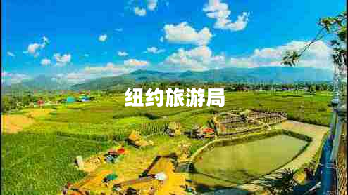 紐約旅游局 紐約旅游局