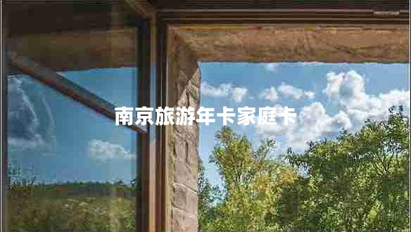 南京旅游年卡家庭卡