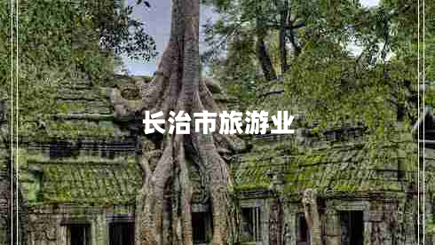 長治市旅游業(yè)