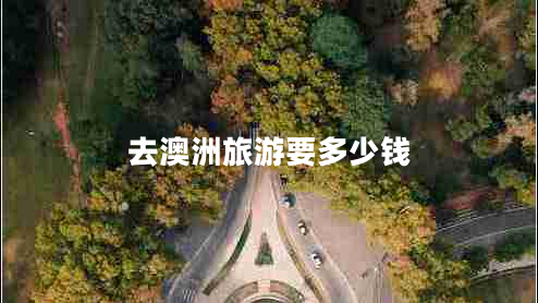 去澳洲旅游要多少錢