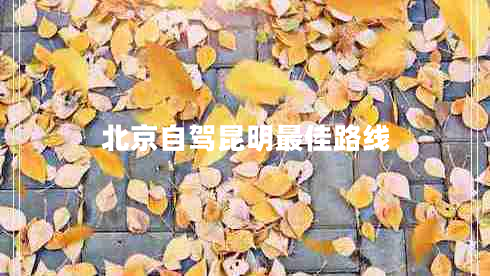 北京自駕昆明最佳路線 北京自駕昆明最佳路線