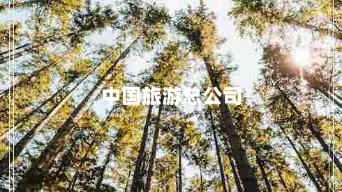 中國旅游總公司