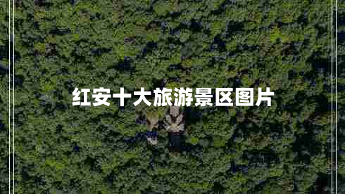 紅安十大旅游景區(qū)圖片