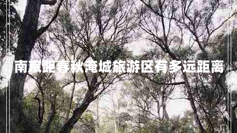 南京距春秋淹城旅游區(qū)有多遠(yuǎn)距離