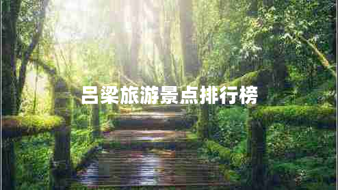 呂梁旅游景點(diǎn)排行榜 呂梁旅游景點(diǎn)排行榜