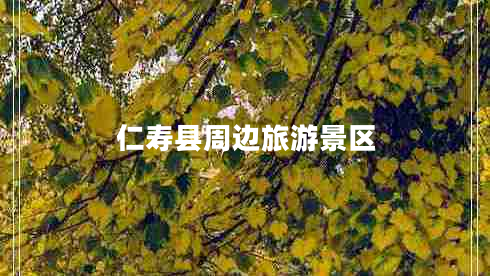 仁壽縣周邊旅游景區(qū)