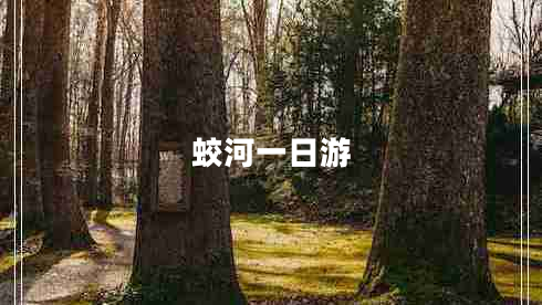 蛟河一日游 蛟河一日游