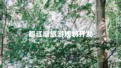 都江堰旅游規(guī)劃開發(fā) 都江堰旅游規(guī)劃開發(fā)