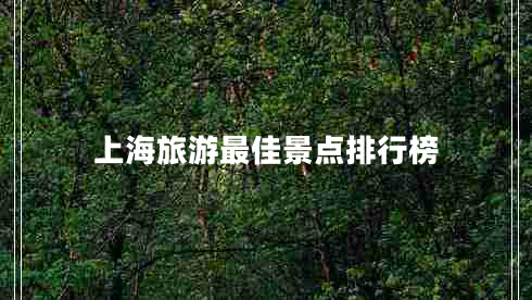 上海旅游最佳景點(diǎn)排行榜 上海旅游最佳景點(diǎn)排行榜