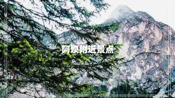 阿壩附近景點(diǎn)