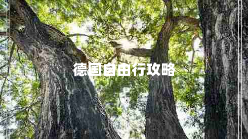 德國自由行攻略 德國自由行攻略