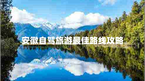 安徽自駕旅游最佳路線攻略