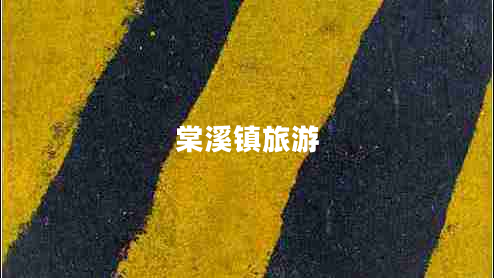 棠溪鎮(zhèn)旅游