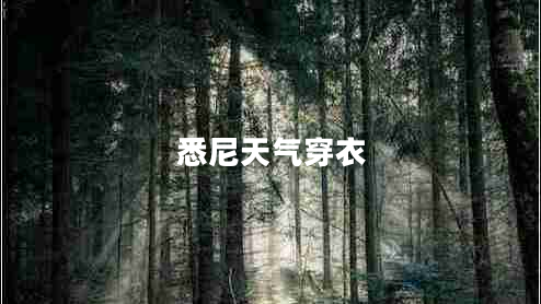 悉尼天氣穿衣 悉尼天氣穿衣