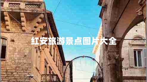 紅安旅游景點(diǎn)圖片大全 紅安旅游景點(diǎn)圖片大全