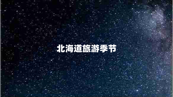 北海道旅游季節(jié) 北海道旅游季節(jié)