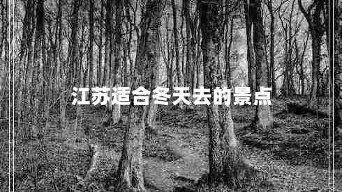 江蘇適合冬天去的景點(diǎn) 江蘇適合冬天去的景點(diǎn)