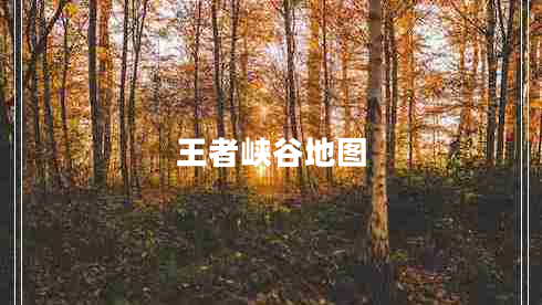 王者峽谷地圖 王者峽谷地圖