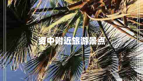 資中附近旅游景點(diǎn) 資中附近旅游景點(diǎn)