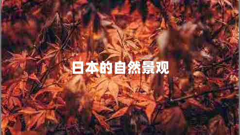 日本的自然景觀 日本的自然景觀