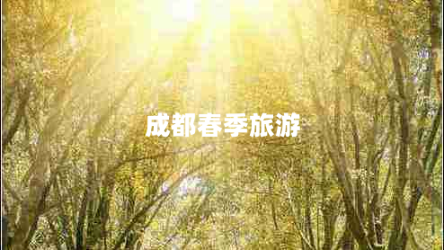 成都春季旅游 成都春季旅游