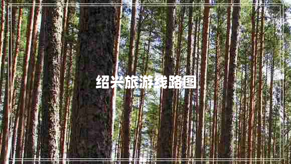 紹興旅游線路圖 紹興旅游線路圖