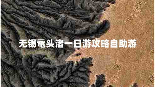 無錫黿頭渚一日游攻略自助游 無錫黿頭渚一日游攻略自助游