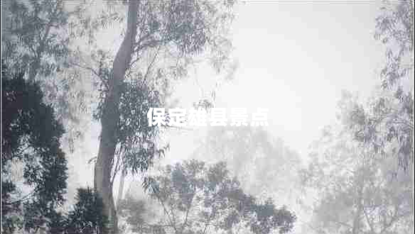 保定雄縣景點(diǎn) 保定雄縣景點(diǎn)