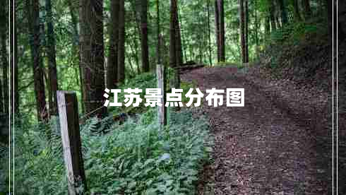 江蘇景點(diǎn)分布圖 江蘇景點(diǎn)分布圖