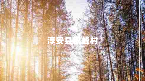 淳安縣銀峰村 淳安縣銀峰村