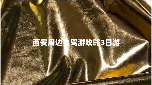 西安周邊自駕游攻略3日游 西安周邊自駕游攻略3日游