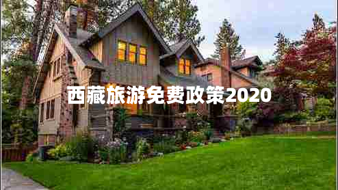 西藏旅游免費政策2020 西藏旅游免費政策2020