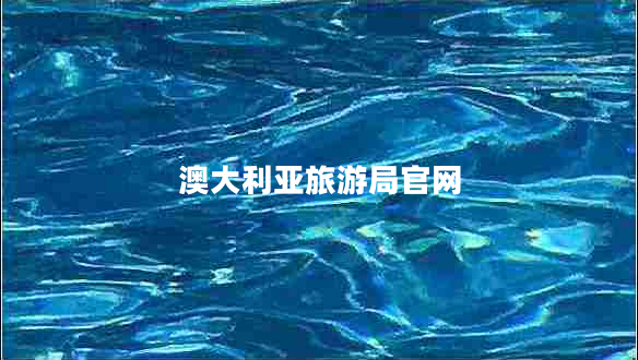 澳大利亞旅游局官網(wǎng) 澳大利亞旅游局官網(wǎng)