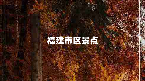 福建市區(qū)景點(diǎn) 福建市區(qū)景點(diǎn)