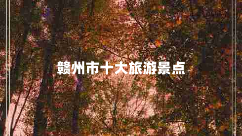 贛州市十大旅游景點