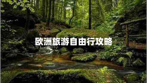 歐洲旅游自由行攻略 歐洲旅游自由行攻略