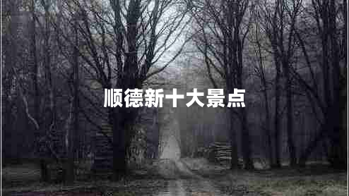 順德新十大景點(diǎn)