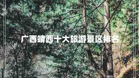 廣西靖西十大旅游景區(qū)排名