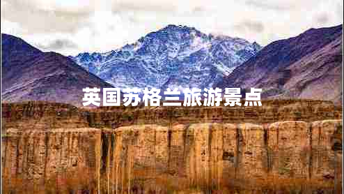 英國蘇格蘭旅游景點 英國蘇格蘭旅游景點