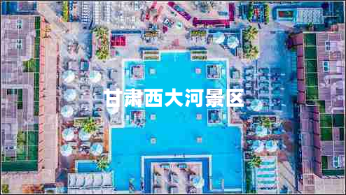 甘肅西大河景區(qū) 甘肅西大河景區(qū)