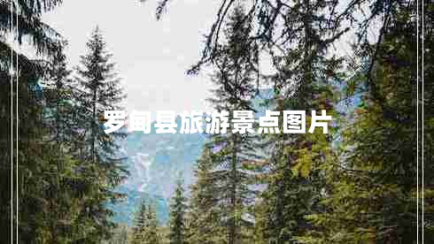 羅甸縣旅游景點(diǎn)圖片