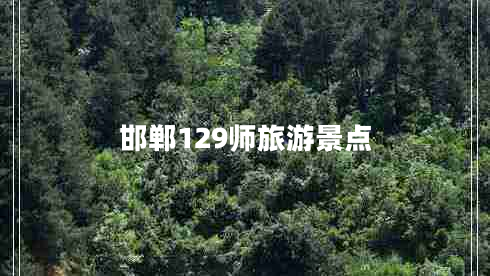 邯鄲129師旅游景點(diǎn)