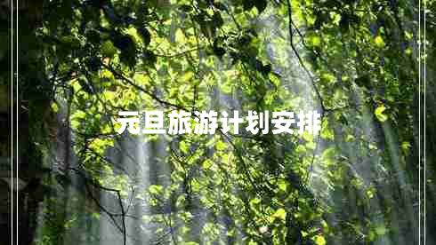 元旦旅游計劃安排