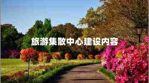 旅游集散中心建設(shè)內(nèi)容