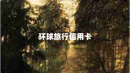 環(huán)球旅行信用卡