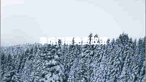 李坑門票免費(fèi)政策 李坑門票免費(fèi)政策