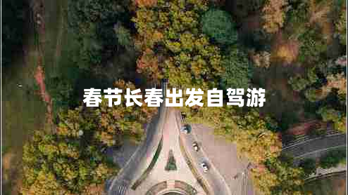 春節(jié)長(zhǎng)春出發(fā)自駕游