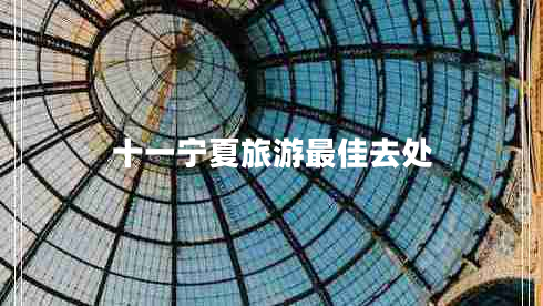 十一寧夏旅游最佳去處