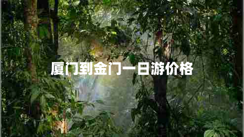 廈門到金門一日游價(jià)格